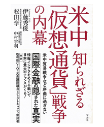 米中知られざる「仮想通貨」戦争の内幕