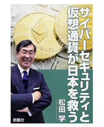 サイバーセキュリティと仮想通貨が日本を救う