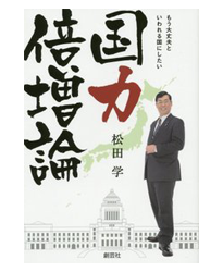 国力倍増論-もう大丈夫と言われる国にしたい