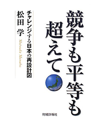 競争も平等も超えて-チャレンジする日本の再設計図