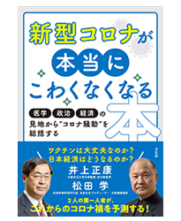 新型コロナが本当にこわくなくなる本