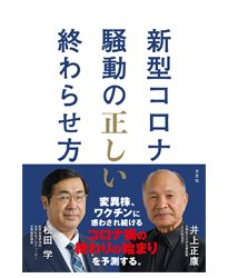 新型コロナ騒動の正しい終わらせ方