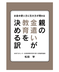 親の金遣いが教育を決める訳