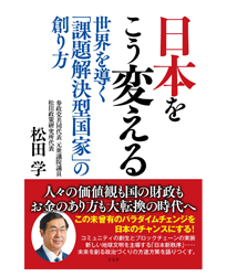 日本をこう変える 世界を導く「課題解決型国家」の創り方