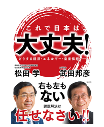 これで日本は大丈夫! どうする経済・エネルギー・皇室伝統