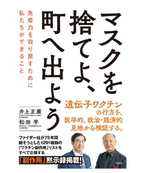 マスクを捨てよ、町へ出よう 免疫力を取り戻すために私たちができること