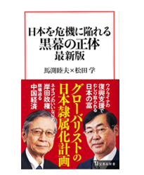 日本を危機に陥れる黒幕の正体 最新版