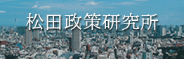 松田政策研究所