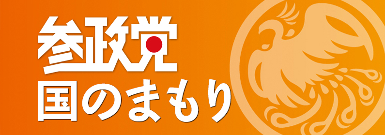 参政党　国のまもり