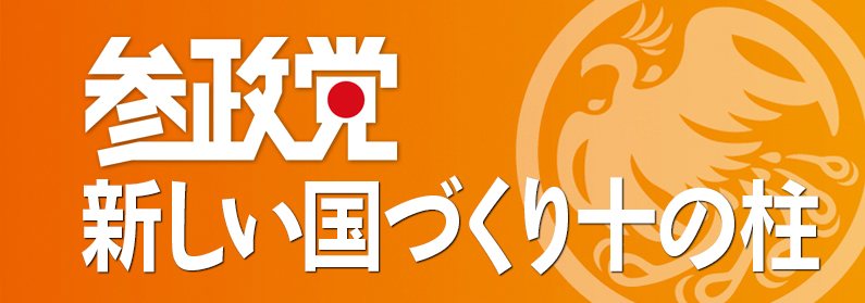 参政党 １０の柱