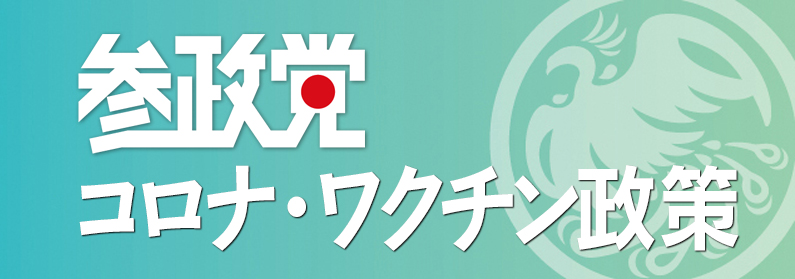 参政党　ワクチン政策