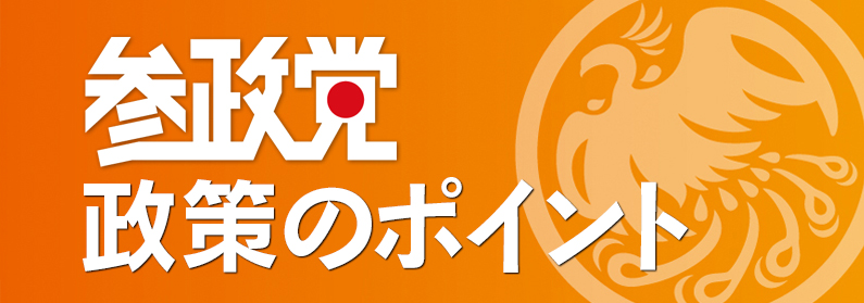 参政党　政策ポイント