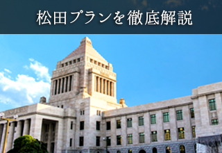 松田プラン