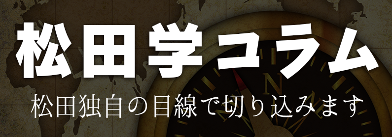 松田学コラム