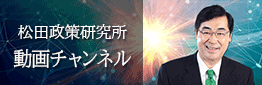 松田政策研究所動画チャンネル